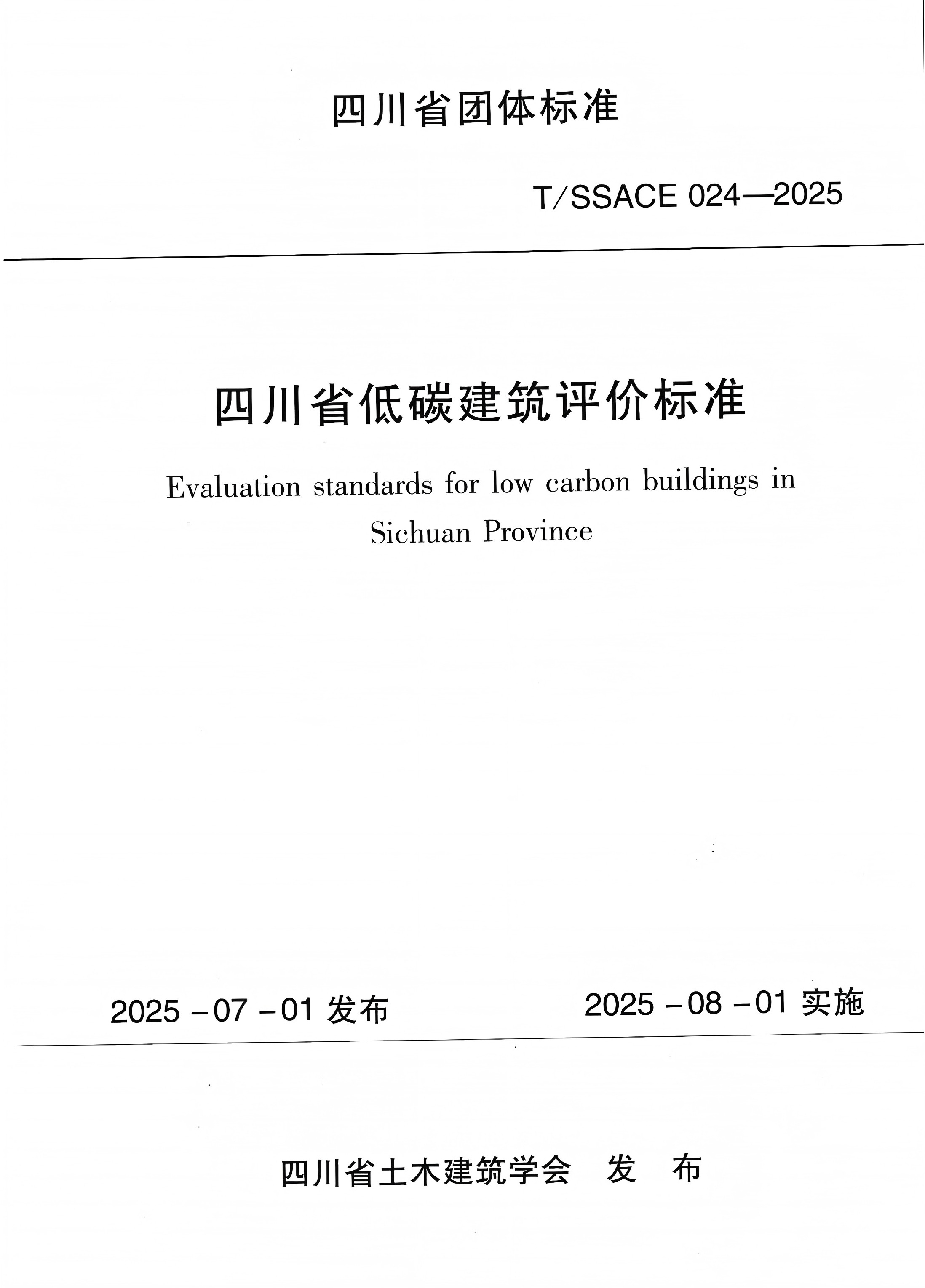 公司參編標準《四川省低碳建筑評價標準》現已正式出版。2025